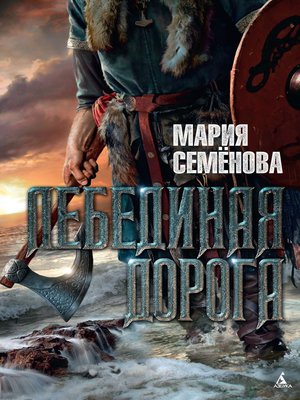 cover image of Лебединая дорога